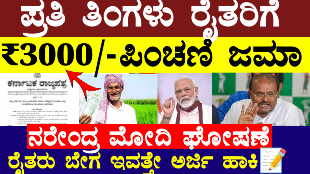 ರೈತರಿಗೆ ಪ್ರತಿ ತಿಂಗಳು 3000 ಪಿಂಚಣಿ ಸಿಗುತ್ತೆ: ಪಡೆಯುವುದು ಹೇಗೆ ಸಂಪೂರ್ಣ ಮಾಹಿತಿ!!
ಕೇಂದ್ರ ಸರ್ಕಾರದಿಂದ ಬಂತು ರೈತರಿಗೆ ಭರ್ಜರಿ ಗುಡ್ Karnataka Farmar Scheme 2026