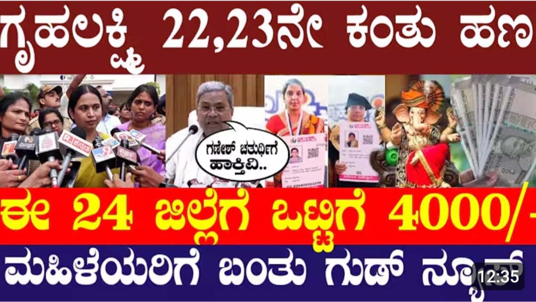 ಕರ್ನಾಟಕ ಗೃಹಲಕ್ಷ್ಮಿ ಯೋಜನೆಯ ಹಣ ಬಿಡುಗಡೆ
