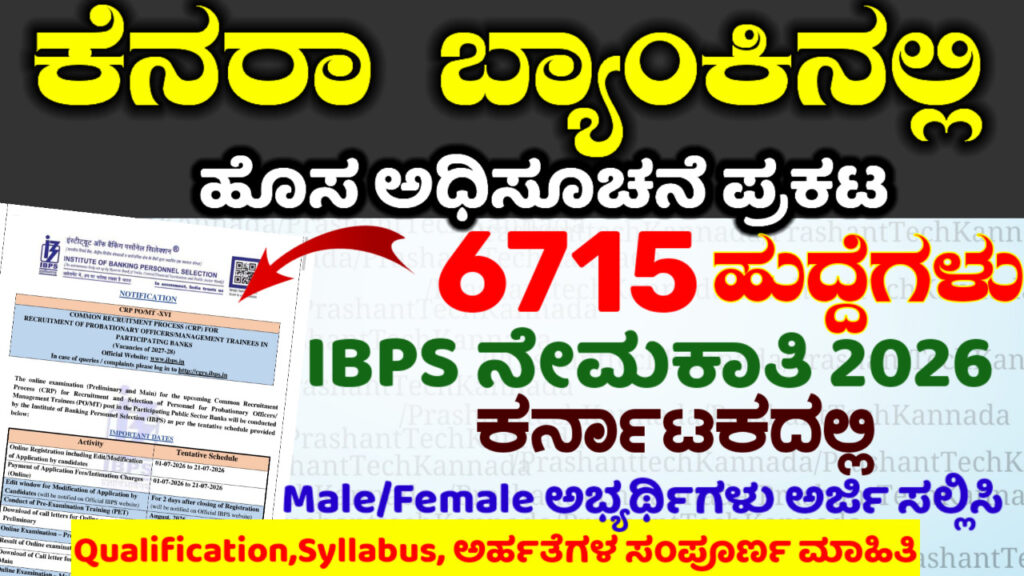 IBPS Recruitment 2026: ಹೊಸ ಅಧಿಸೂಚನೆ ಪ್ರಕಟ